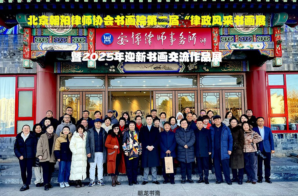 北京朝阳律师书画院2024年“律政风采”网络书画展