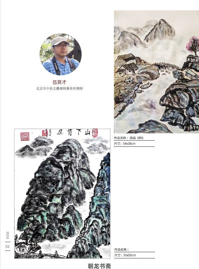 入选北京朝阳律师书画院2024年“律政风采”网络书画展